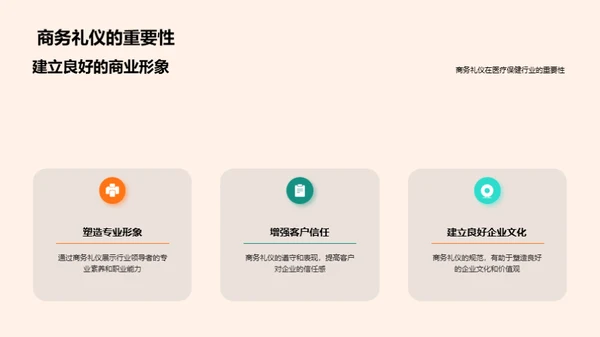 商务礼仪与医疗保健行业