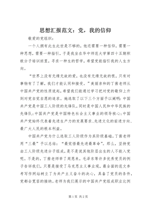 思想汇报范文：党，我的信仰 (2).docx