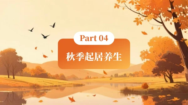 橙色创意风秋季养生知识讲座PPT模板