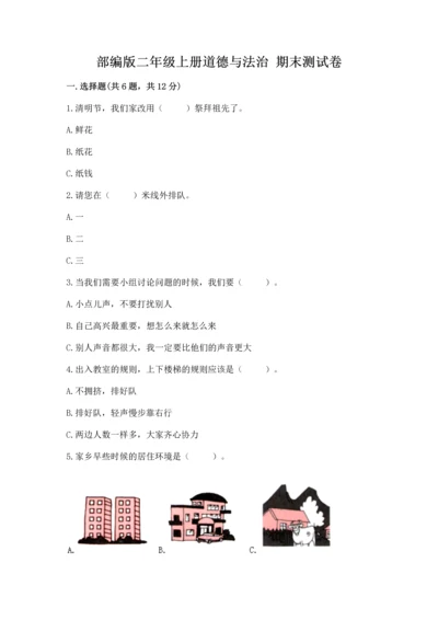 部编版二年级上册道德与法治 期末测试卷及完整答案【夺冠系列】.docx