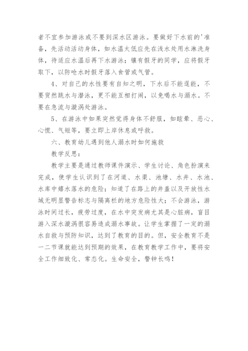 安全教案防溺水教案.docx