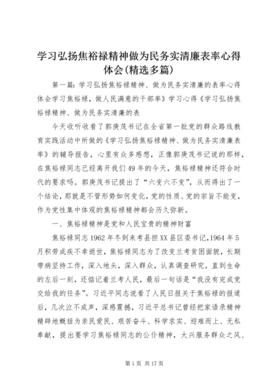 学习弘扬焦裕禄精神做为民务实清廉表率心得体会(精选多篇) (3).docx