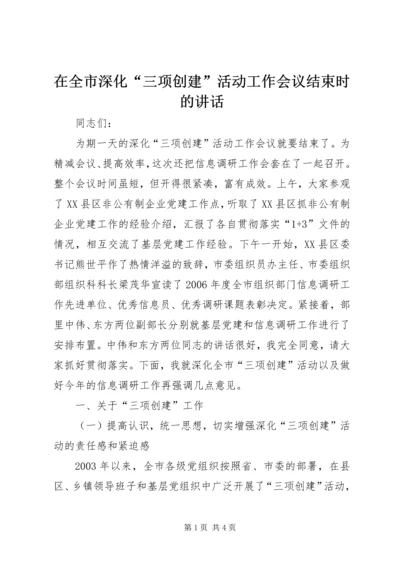 在全市深化“三项创建”活动工作会议结束时的讲话.docx