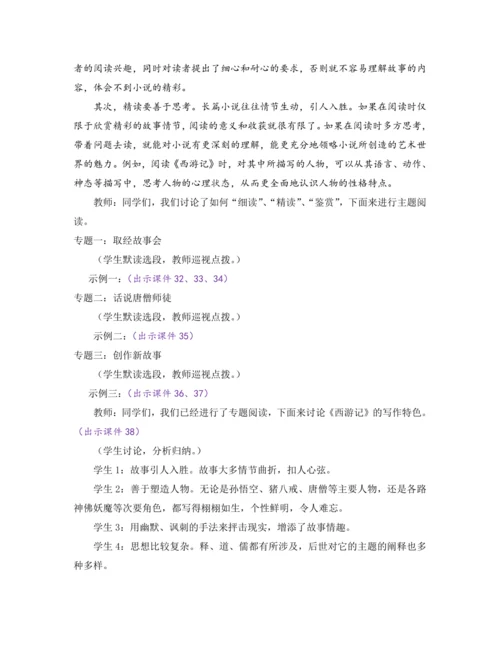 部编版七年级语文上册教案 第六单元 名著导读 《西游记》 精读和跳读