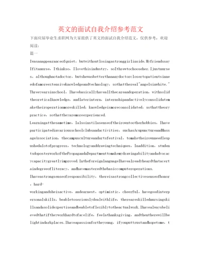 精编英文的面试自我介绍参考范文.docx
