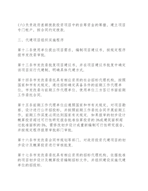 代建项目管理实施细则.docx