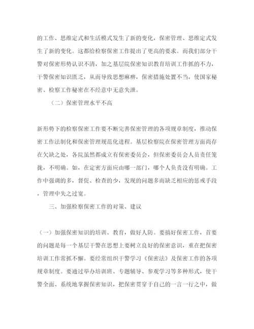 精编检察机关保密工作心得范文.docx