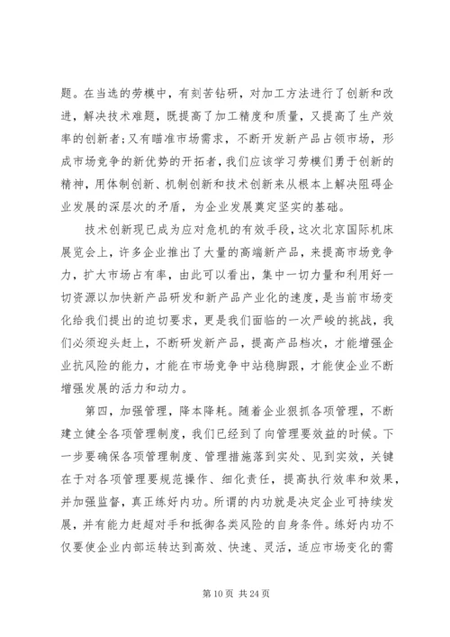 劳动模范表彰大会上的致辞精选四篇.docx