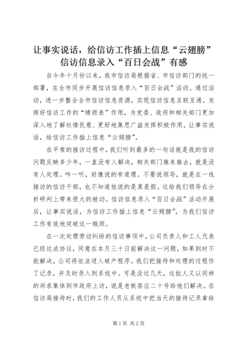 让事实说话，给信访工作插上信息“云翅膀”信访信息录入“百日会战”有感.docx