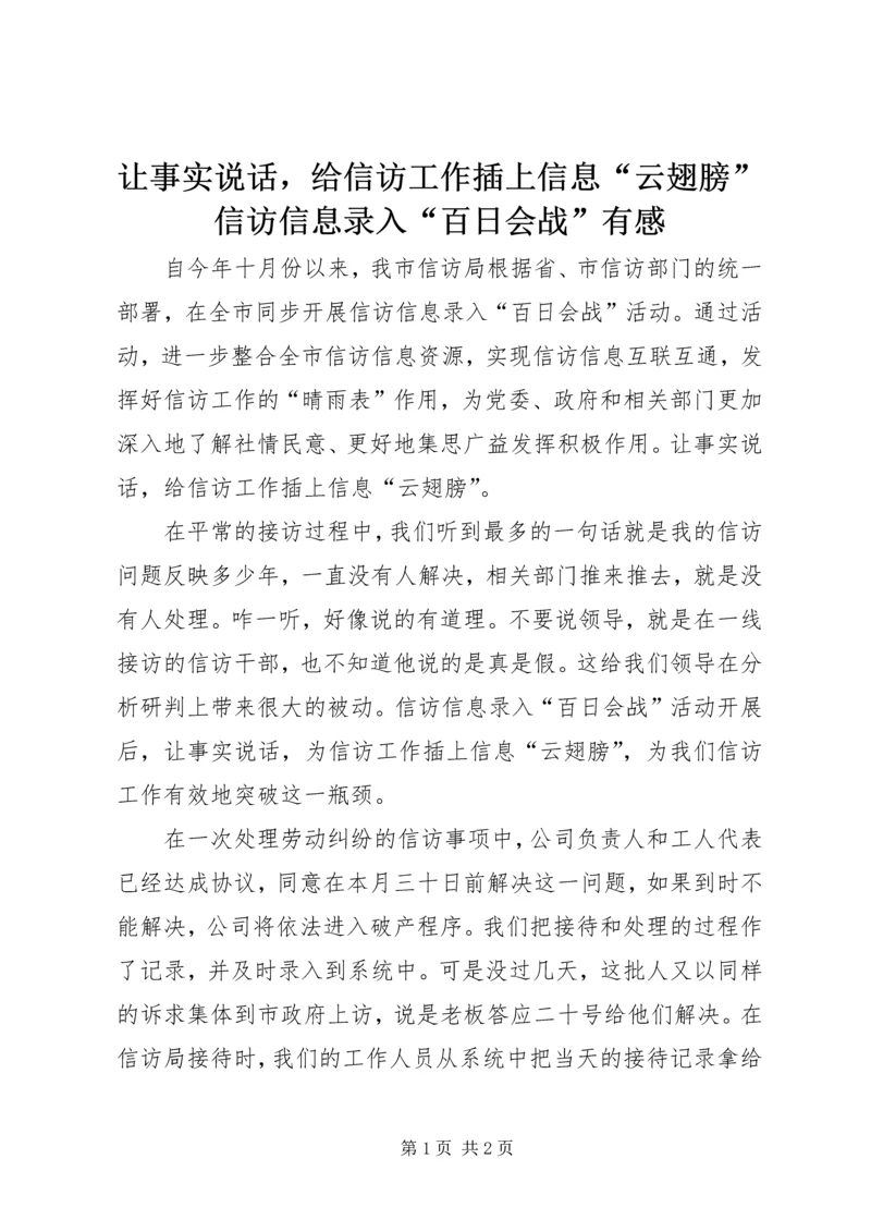 让事实说话，给信访工作插上信息“云翅膀”信访信息录入“百日会战”有感.docx