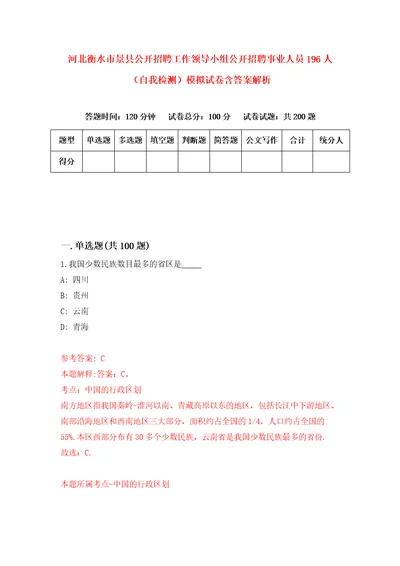 河北衡水市景县公开招聘工作领导小组公开招聘事业人员196人自我检测模拟试卷含答案解析9