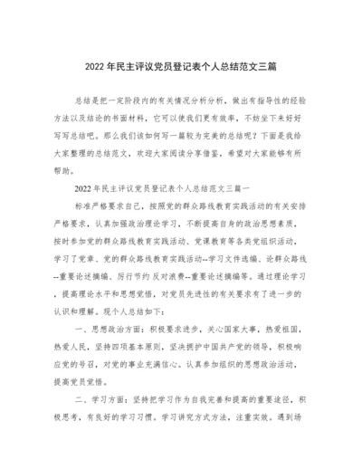 2022年民主评议党员登记表个人总结范文三篇.docx