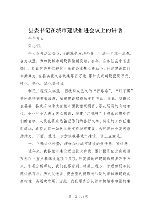 县委书记在城市建设推进会议上的讲话 (3).docx