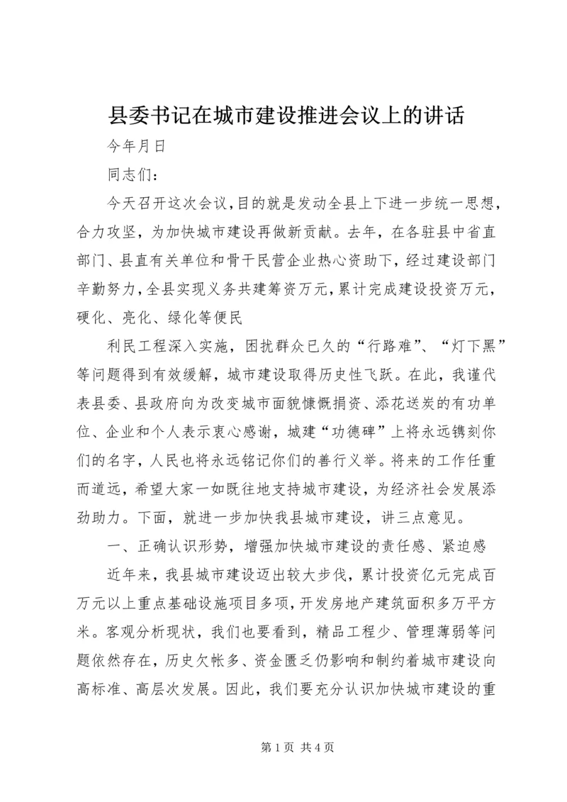 县委书记在城市建设推进会议上的讲话 (3).docx