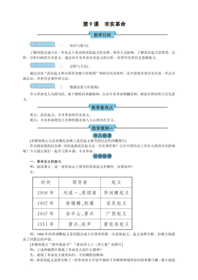 第9课 辛亥革命（教案2份打包）【2023秋人教八上历史高效实用备课】