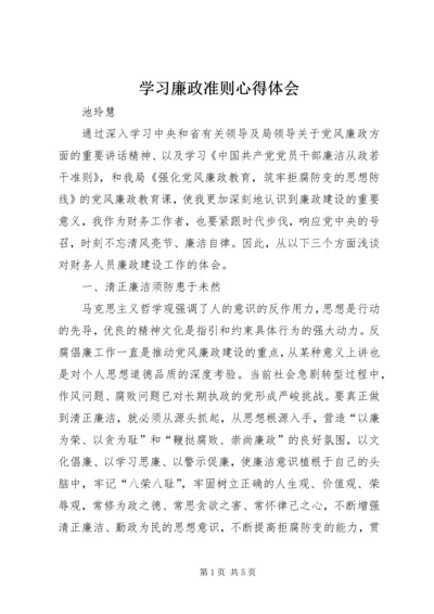 学习廉政准则心得体会_2.docx