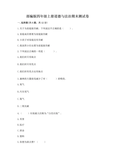部编版四年级上册道德与法治期末测试卷含完整答案（精选题）.docx