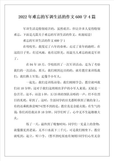 2022年难忘的军训生活的作文600字4篇