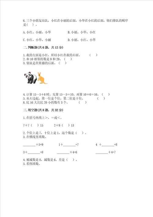 一年级上册数学期末测试卷及参考答案完整版