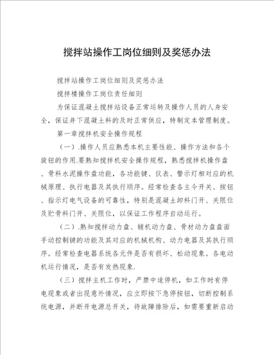 搅拌站操作工岗位细则及奖惩办法