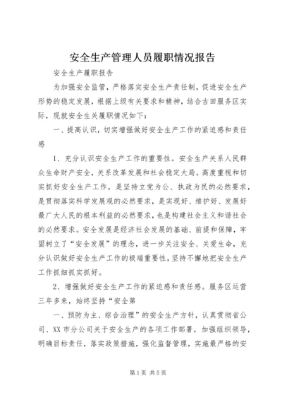 安全生产管理人员履职情况报告 (3).docx