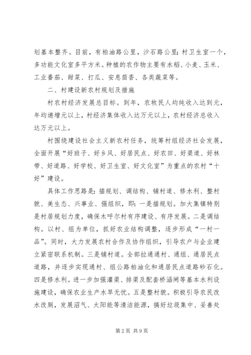 村建设社会主义新农村规划和措施.docx