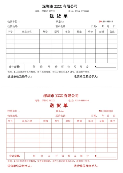 送货单通用模版