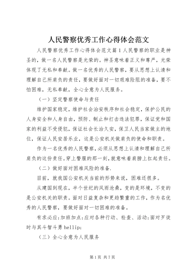 人民警察优秀工作心得体会范文.docx