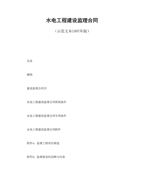 水电关键工程建设监理新版合约范本.docx