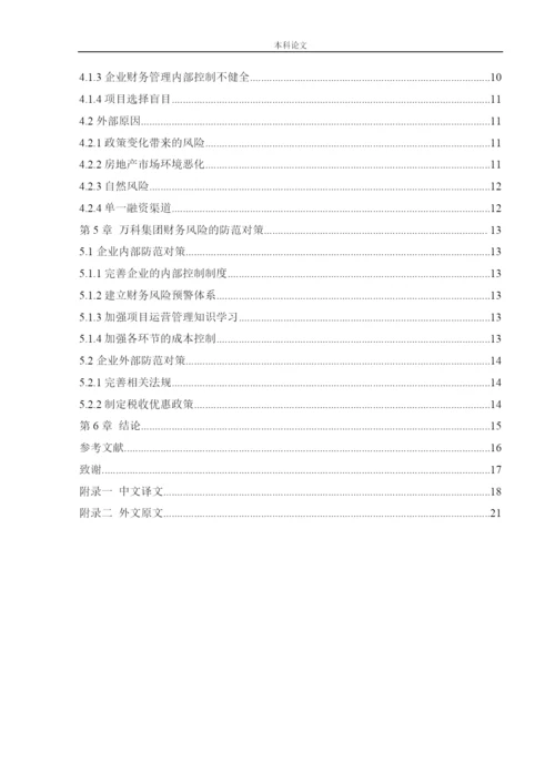 166020231_秦龙_[论文]房地产企业财务风险的成因与防范对策-以万科集团为例.docx