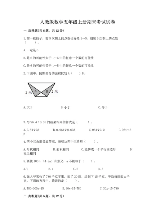 人教版数学五年级上册期末考试试卷附答案【突破训练】.docx