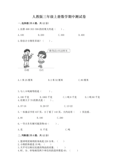 人教版三年级上册数学期中测试卷精品（b卷）.docx