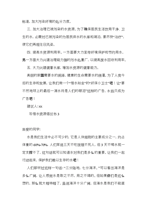 珍惜水资源倡议书