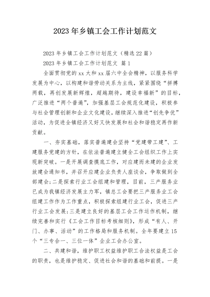 2023年乡镇工会工作计划范文.docx