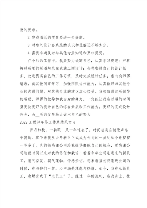 2022工程师年终工作总结范文