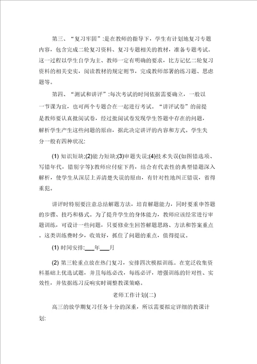 高三下学期历史老师的工作计划与高三下学期地理备课组教学计划