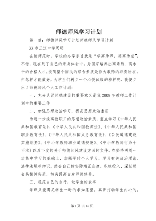 师德师风学习计划.docx