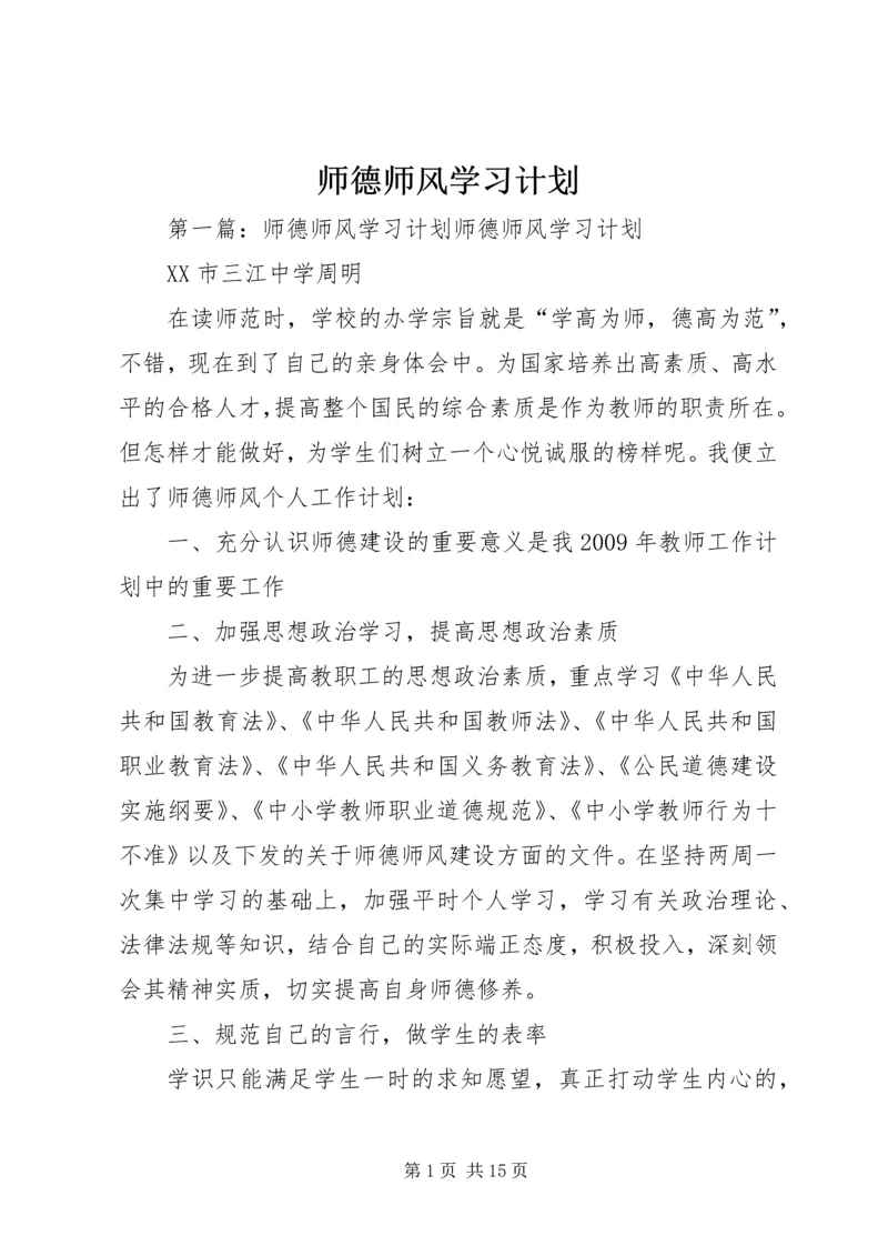 师德师风学习计划.docx