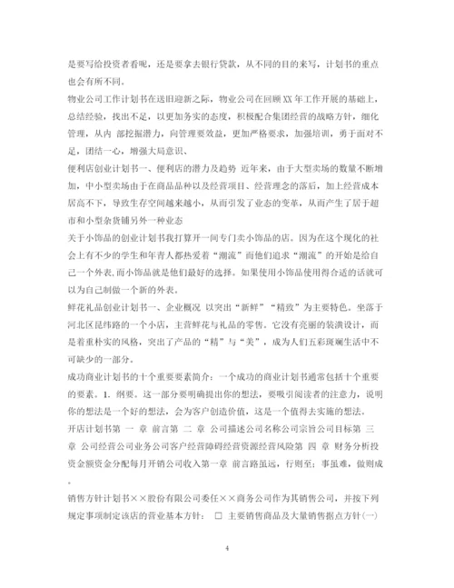 精编之计划书范文汇总.docx