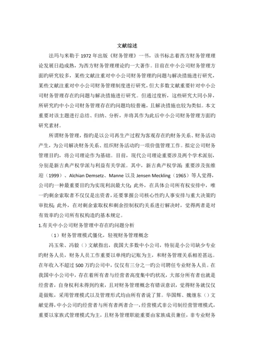 中小企业营运资金管理问题及对策分析.docx
