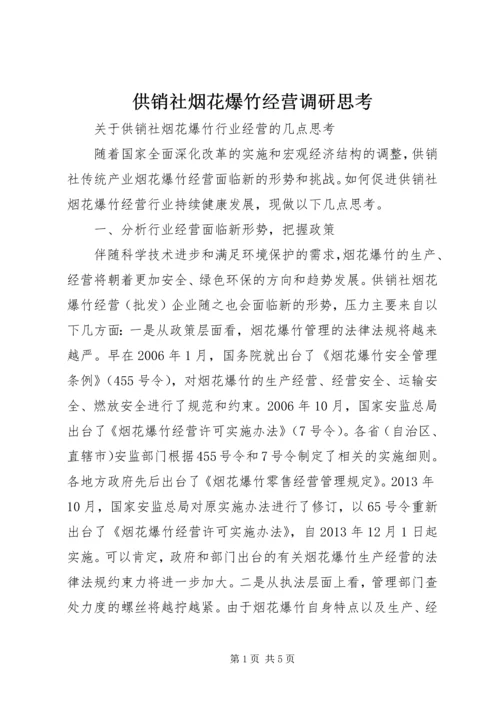 供销社烟花爆竹经营调研思考.docx