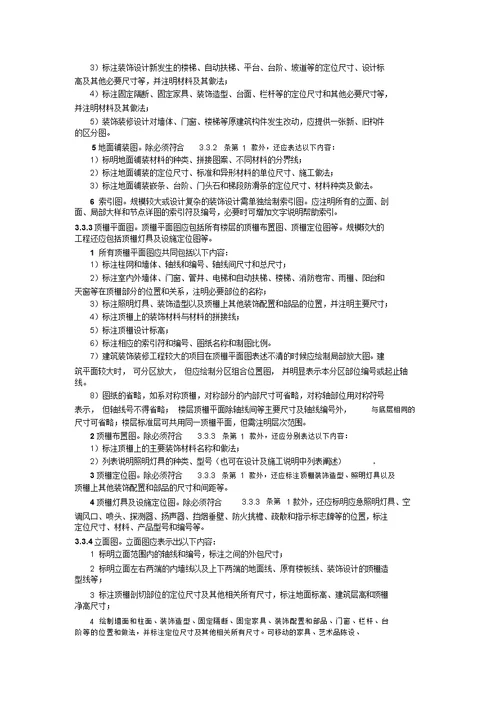 福建省建筑装饰装修工程设计文件编制深度规定