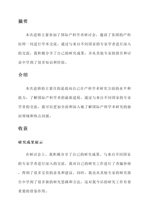 产科医师进修总结汇报