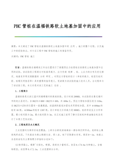 PHC管桩在温福铁路软土地基加固中的应用.docx