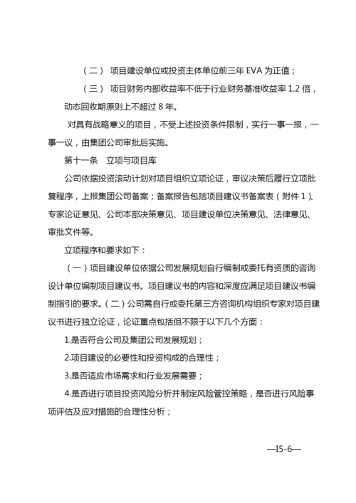 国有企业经营性固定资产投资项目管理办法-模版.docx