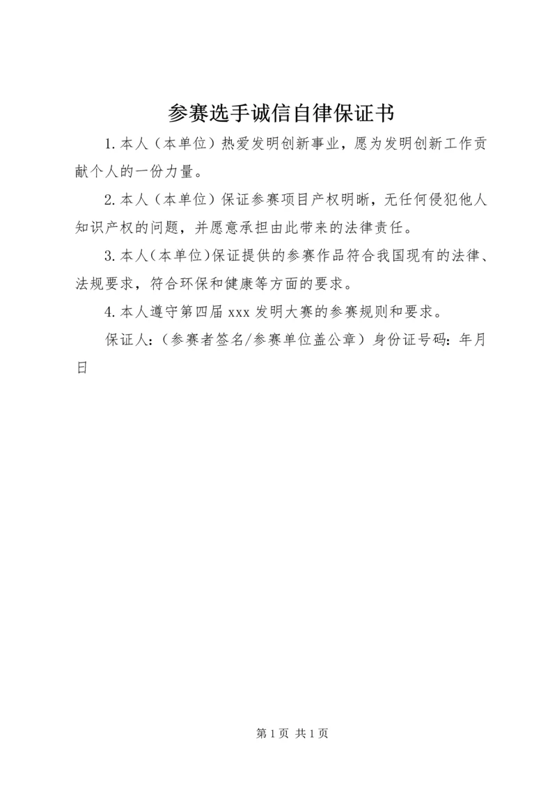 参赛选手诚信自律保证书.docx