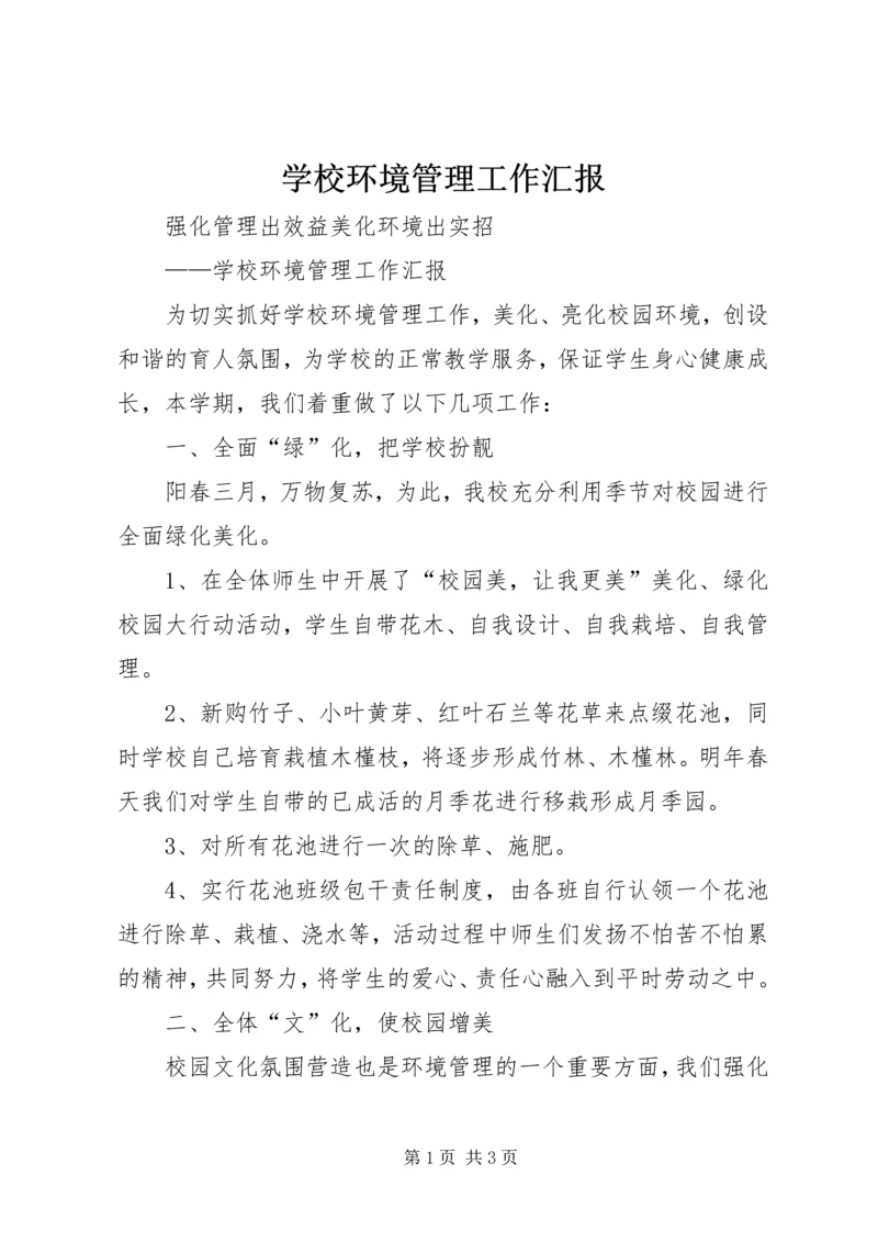 学校环境管理工作汇报.docx