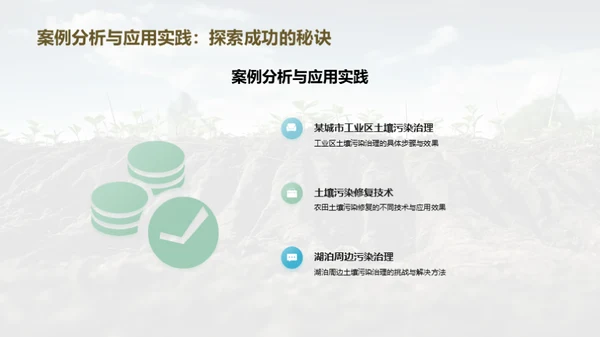 掌握土壤修复之道