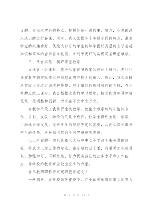 音乐教师职称评定述职报告范文五篇.docx