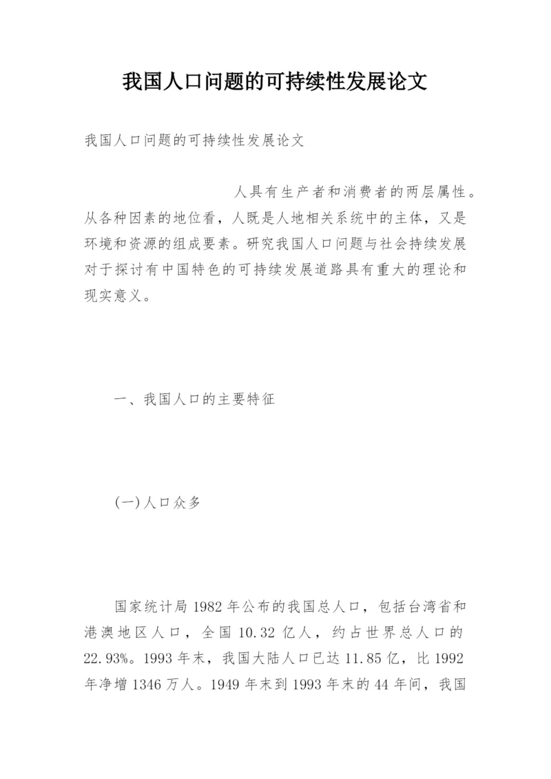 我国人口问题的可持续性发展论文.docx